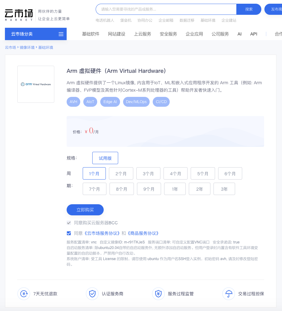Arm 虚拟硬件产品订阅页面