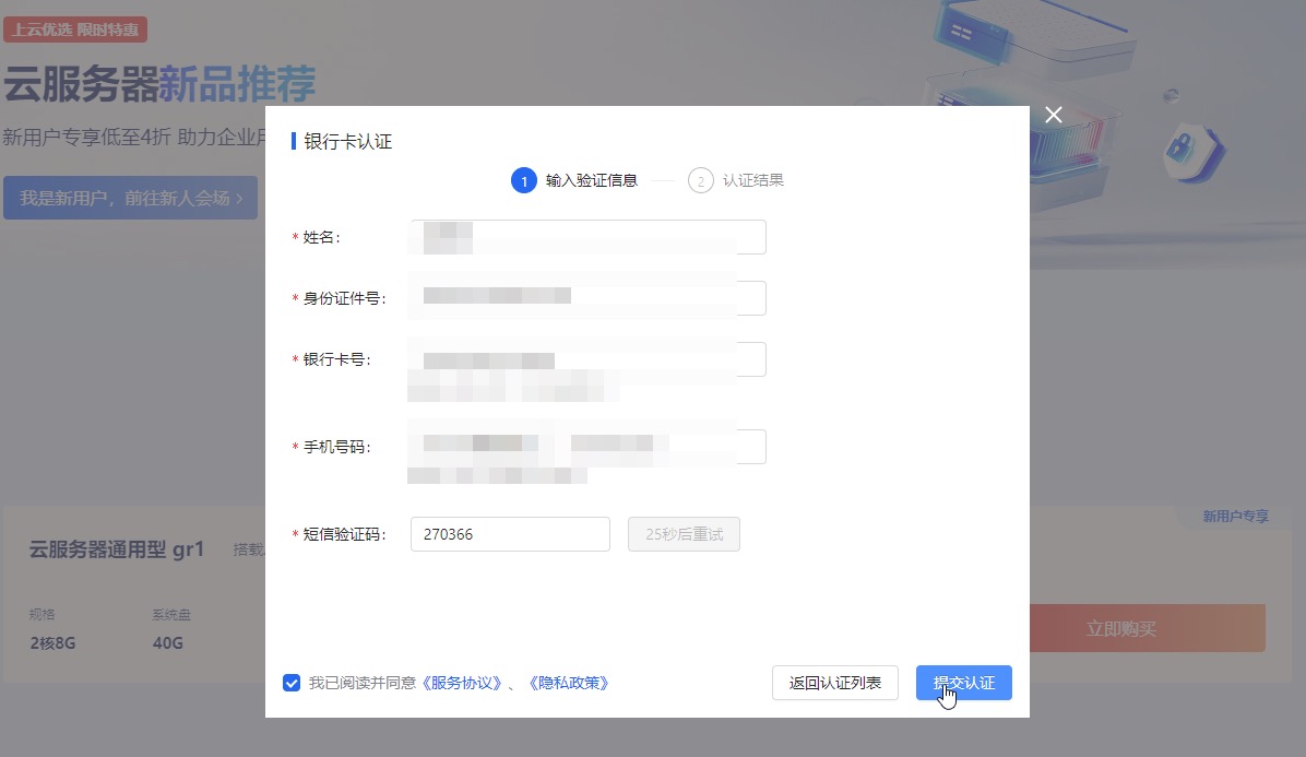 信息录入并完成实名认证