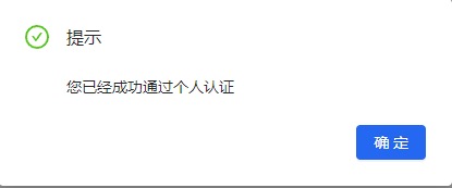 认证成功提示
